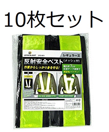 (LOYAL & JUST)反射ベスト 安全 黒×イエロー フリー 10枚セット 名入れ