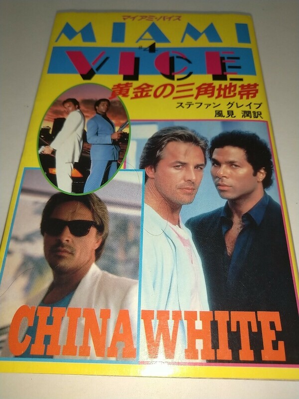 【中古本】マイアミバイス4 黄金の三角地帯 MIAMI VICE ステファングレイブ 風見潤 昭和61年1986年初版 廣済堂出版