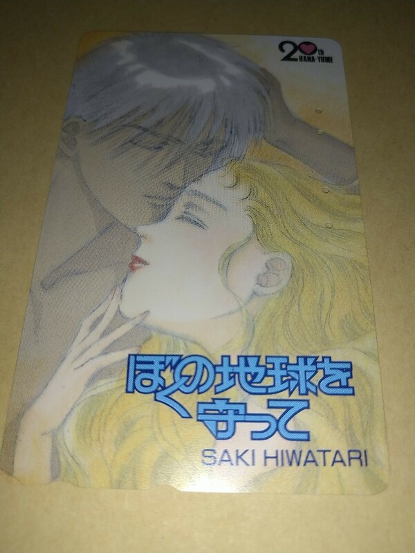 【使用済みテレカ】ぼくの地球を守って日渡早紀木蓮シオンイケメン美女 花とゆめ20周年記念テレホンカード 穴4個 SAKI HIWATARI ぼく地球