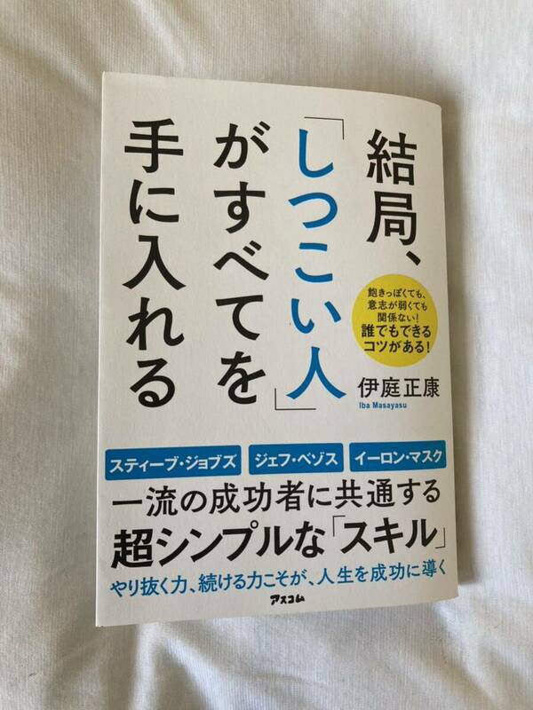 結局、しつこい人が全てを手に入れる　　伊庭 正康