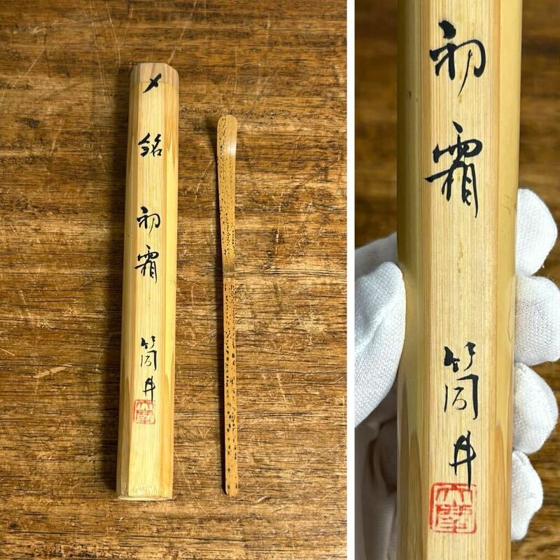 銘 初霜 筒井 茶杓 在銘 茶道具 茶匙 骨董品 アンティーク 時代 古美術品 古竹 竹工芸 竹製