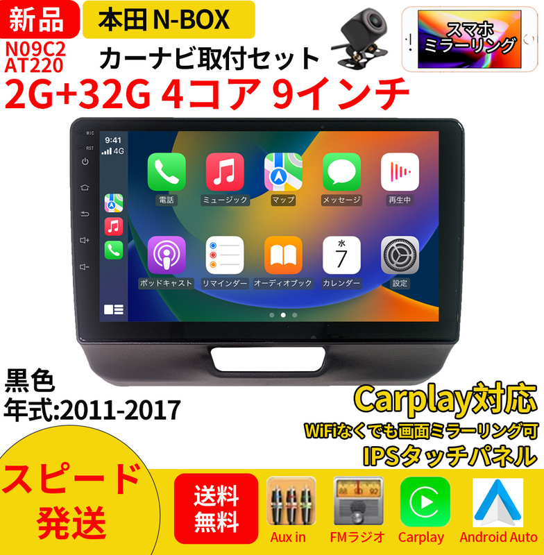 AT220本田N-BOXボックス2011-2017年黒色9インチandroid式カーナビ専用取り付けキットカーナビ
