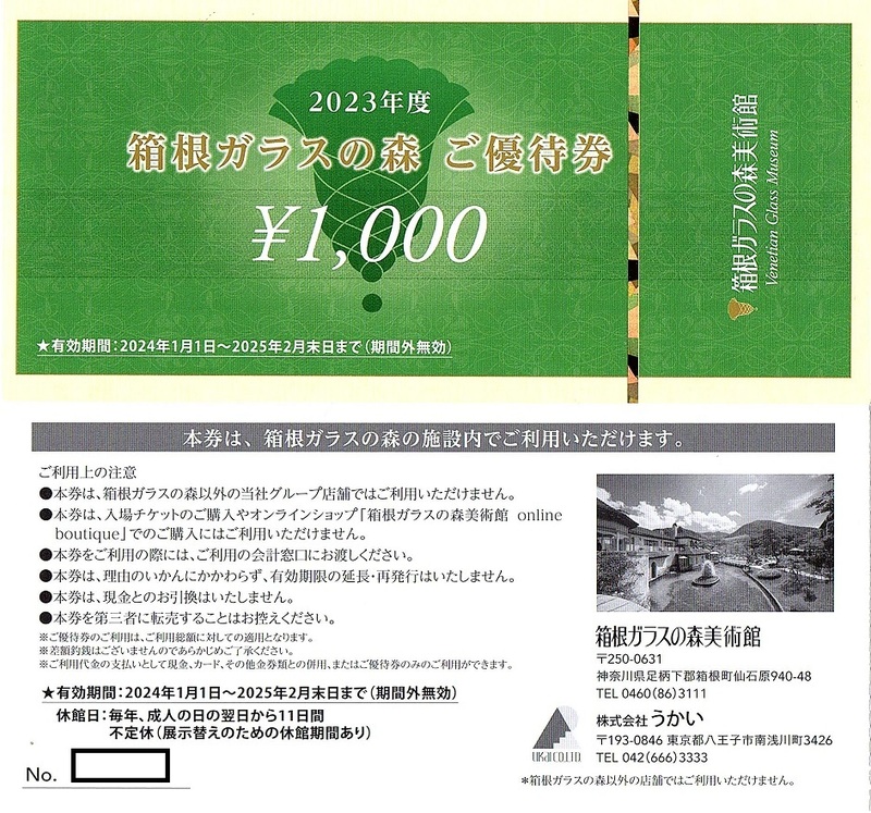 箱根ガラスの森美術館限定　1000円券　4枚set(4000円分)　〜7組迄　2025年2月末迄有効　うかい　株主優待券