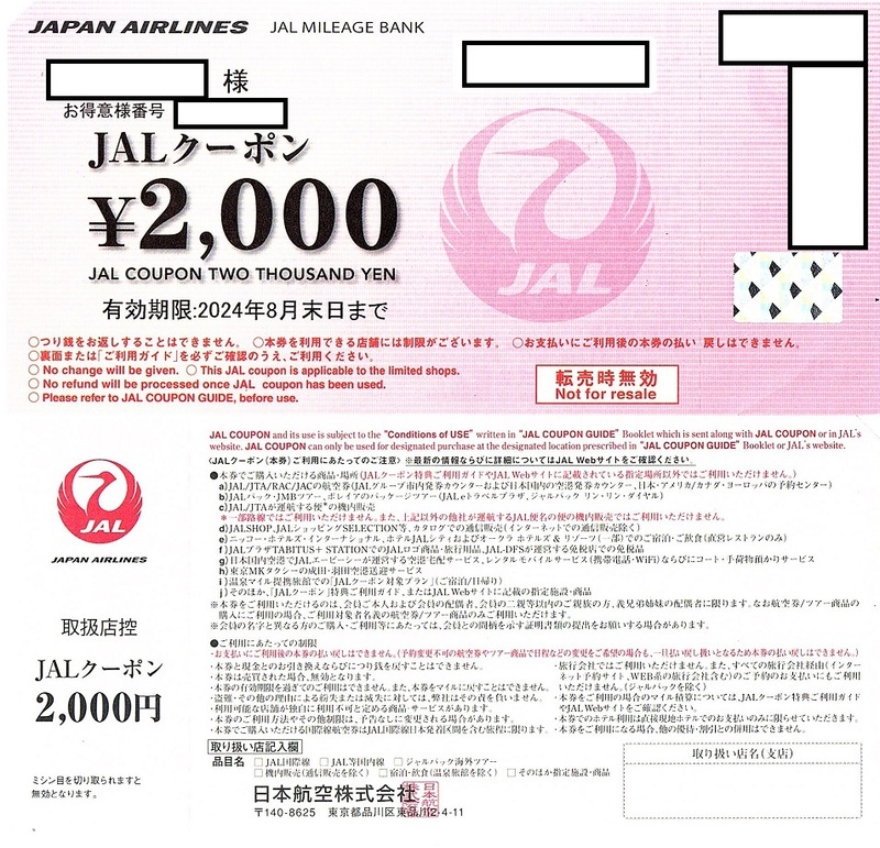 JALクーポン　2000円券　23枚set（46000円分）　2024年8月末迄有効　JAL PLAZA・オークラ・温泉マイル・機内販売・JALDFS(免税品) 