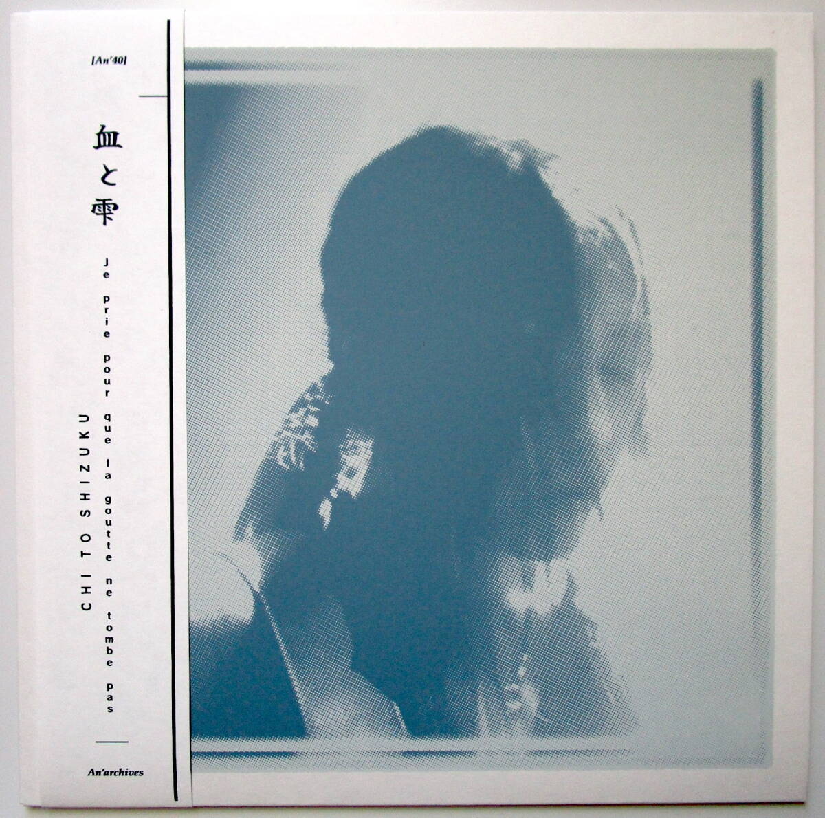 Chi To Shizuku Je Prie Pour Que La Goutte Ne Tombe Pas LP レコード An'archives 血と雫/森川誠一郎/山際英樹/高橋幾郎/ZOA/不失者/割礼