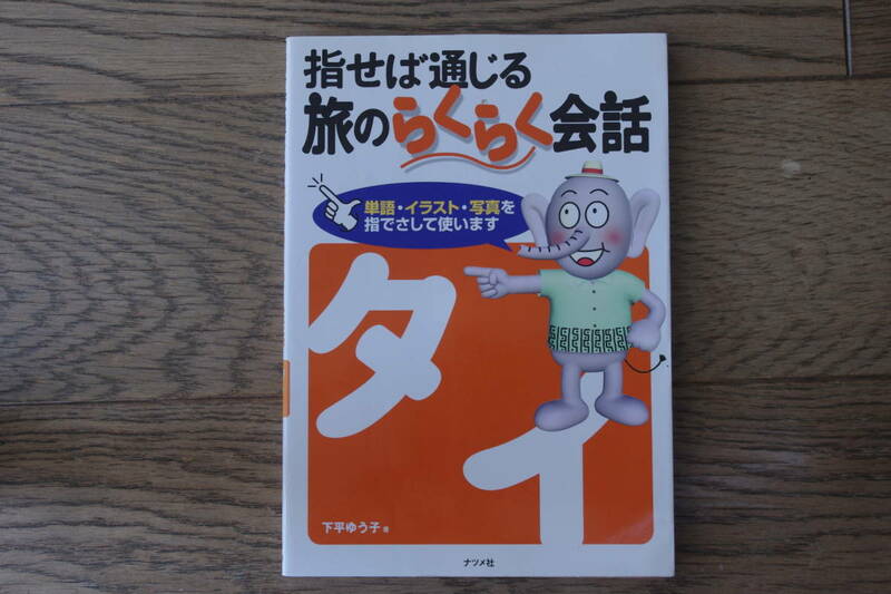 指せば通じる 旅のらくらく会話　タイ　下平ゆう子　ナツメ社