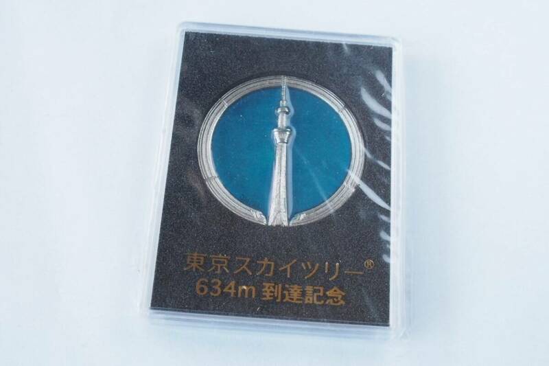 東京スカイツリー　634m達成記念　日本製　亜鉛ダイキャスト メダル　**未使用**