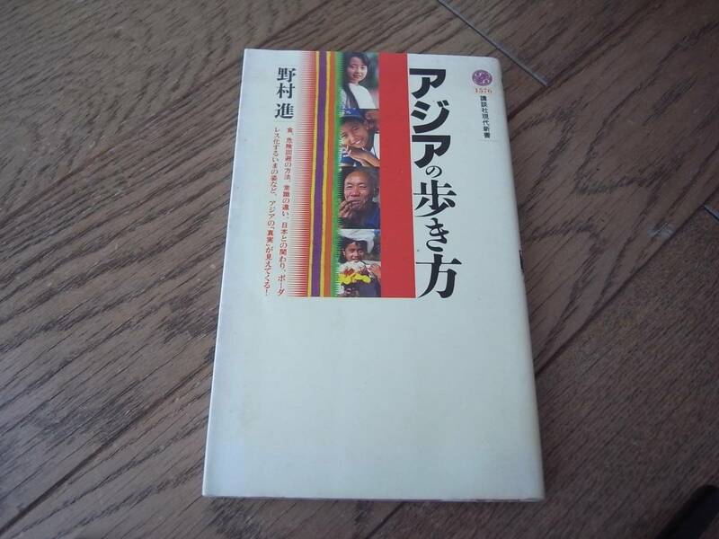 アジアの歩き方 野村進　講談社現代新書