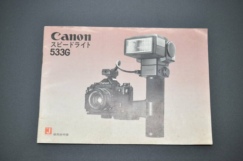 中古品★Canon キャノン スピードライト 533G 使用説明書 取扱説明書 ガイドブック ★0424-86