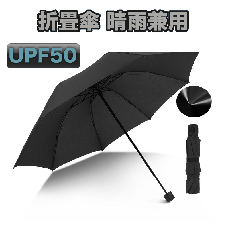 晴雨 兼用 折り畳み傘 ブラック 99% UVカット 日傘 傘 UPF50 レディース メンズ 軽量 コンパクト 240g 24.5cm 耐水 幅広 95cm 男女兼用