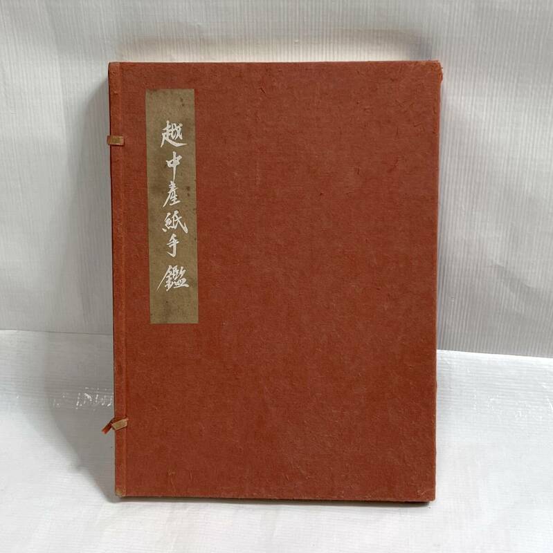 希少！非売品 限定250部 上村六郎『越中産紙手鑑』見本帖 昭和29年発行 越中和紙 紙すき和紙見本56枚入り 伝統工芸 古書 A