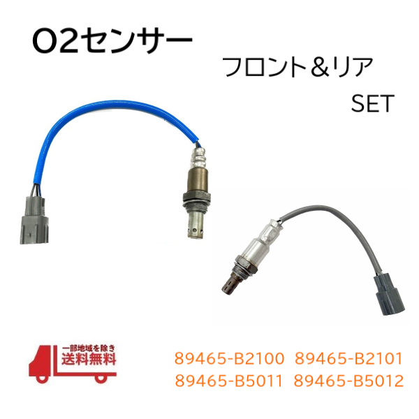 ダイハツ アトレー S321G S331G O2センサー フロント リア セット 89465-B2100 89465-B2101 89465-B5011 89465-B5012