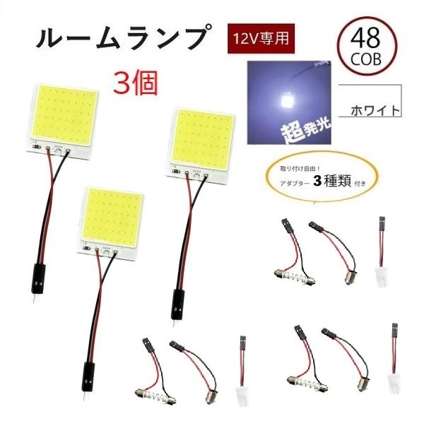 汎用 48連 48COB 3W LED ルームランプ 白 12V 専用 3種アダプター 3個 T10 T10X31 BA9S アダプター付き ホワイト 流用 定型外 送料無料