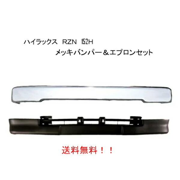 送料無料 トヨタ ハイラックス P/U RZN152H フロントクロームメッキバンパー& エプロン SET 前期用 エクストラキャブ 2WD