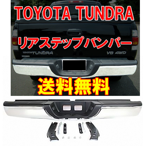 送料無料 トヨタ タンドラ クロームメッキ ステップ リアバンパー SET 52151-OC021-PFM 2000y-2006y 米国TOYOTA