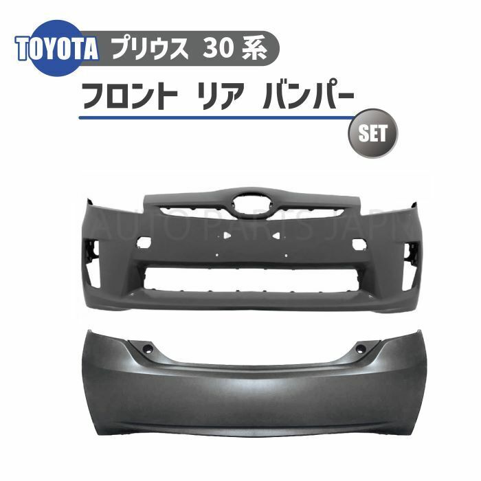 トヨタ プリウス 30 系 前期 型 2009 年 - フロント バンパー リア バンパー プライマー 仕上げ 前後 セット 純正タイプ 送料無料