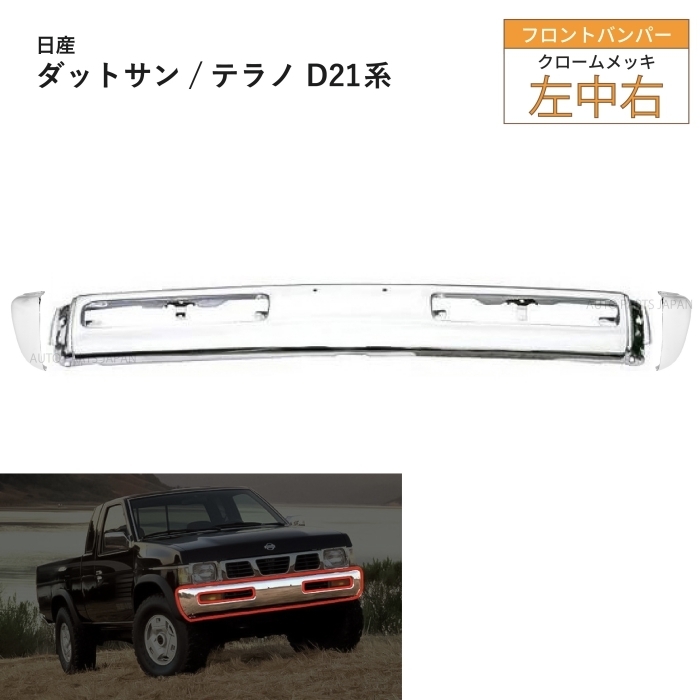 日産 テラノ D21 系 後期 93y-95y クロームメッキ フロント バンパー セット 左中右 WBYD21 WHYD21 LBYD21 左右 真ん中 SET 4WD