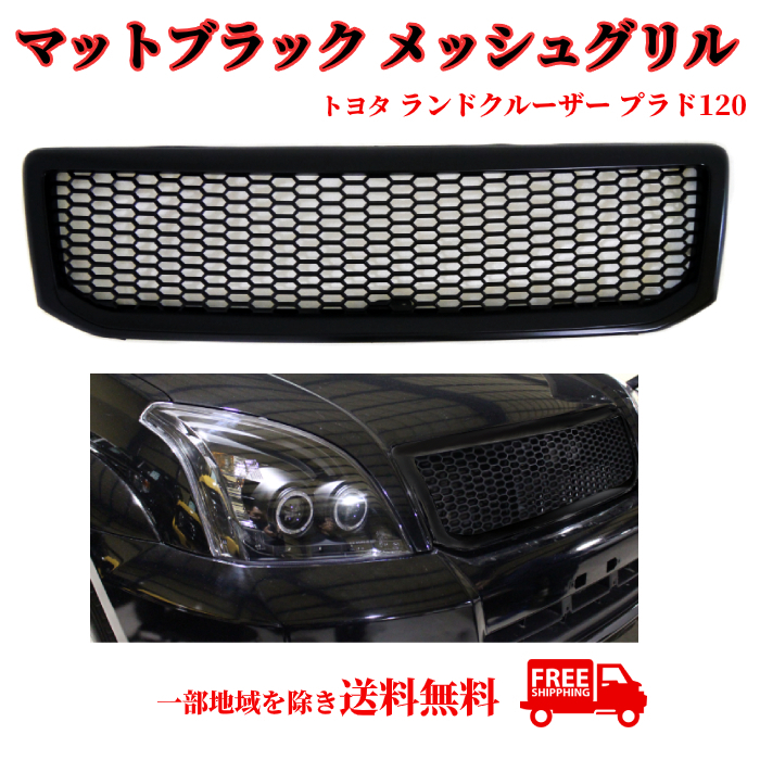 送込 トヨタ ランドクルーザー プラド 120 121 125 マットブラック 黒 フロント メッシュ グリル RZJ120W TRJ120W VZJ120W KDJ120W GRJ120W