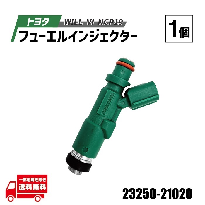 トヨタ WILL VI フューエル インジェクター 1個 純正品番 23250-21020 23209-21020 単品 NCP19 燃料インジェクター エンジン 送料無料