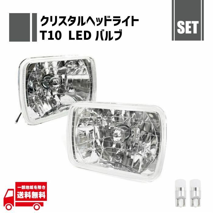 汎用 角型 角灯 四角 角 クリスタル ヘッドライト 左右 ガラス製 + T10 LED バルブ 白 ウェッジ 12V -24V 左右 2個