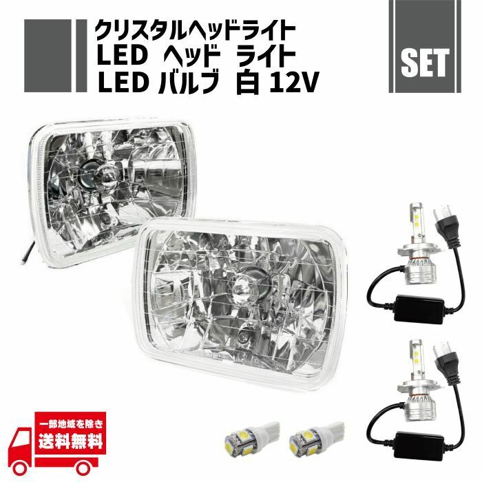 汎用 角型 クリスタル ヘッドライト 左右 ガラス製 + H4 LED ヘッドライトバルブ Hi Lo 切替 2個 + T10 LED ポジションバルブ 2個 セット