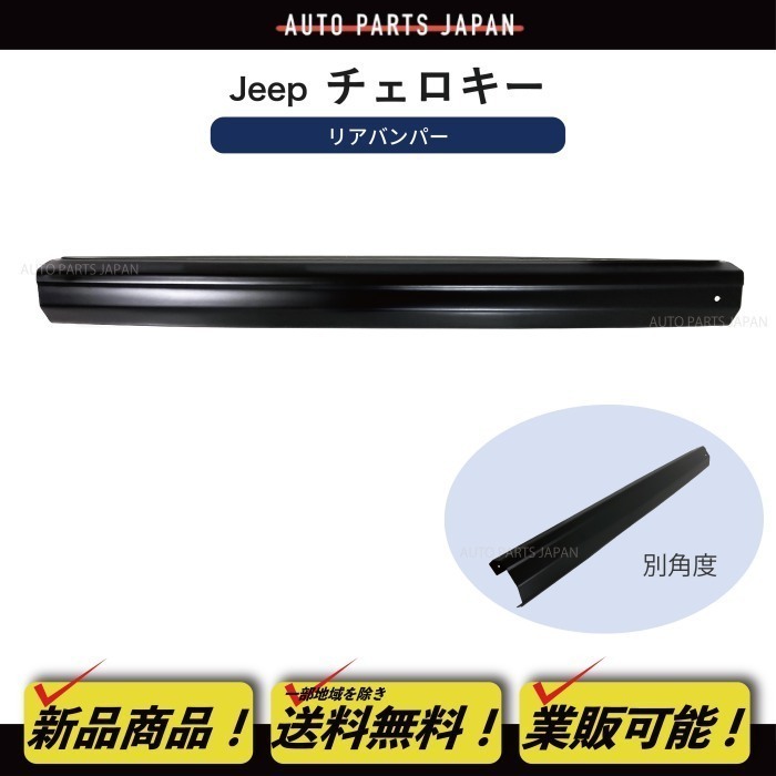 送料無料 クライスラー ジープ JEEP XJ チェロキー 後期用 リア バンパー リアバンパー ブラック 素地タイプ 塗装用 7MX 97y-01y リヤ