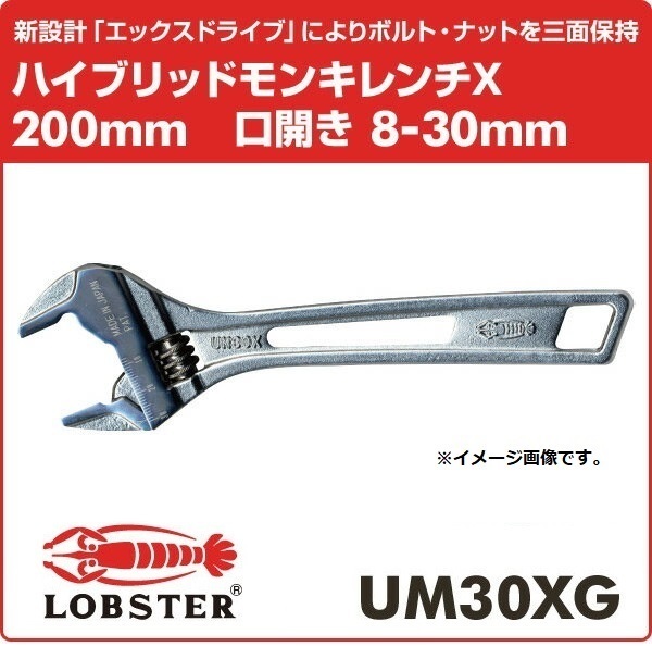 【LOBSTER】ハイブリッドモンキレンチＸ ガタレス UM30XG 新品 クリックポスト185円発送可