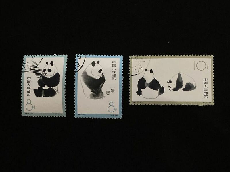 中国切手 オオパンダ 中国人民郵政 1963年 第一次 ３種 消印あり 中華人民共和国 コレクション 熊猫