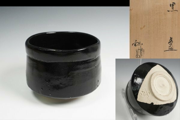 加藤釥 作 黒茶碗 共箱 茶道具 保証品10918YA