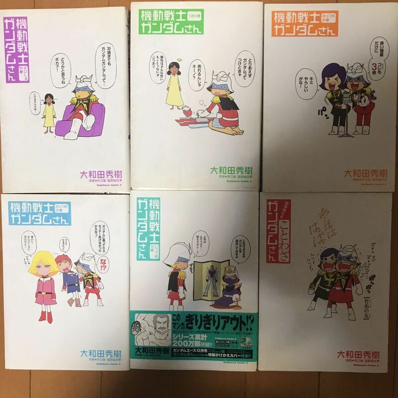 「機動戦士ガンダムさん さいしょの巻」他　6冊セット 矢立 肇 / 富野 由悠季 / 大和田 秀樹　値下げ！