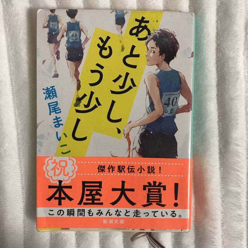 「あと少し、もう少し」 瀬尾 まいこ　【本屋大賞】