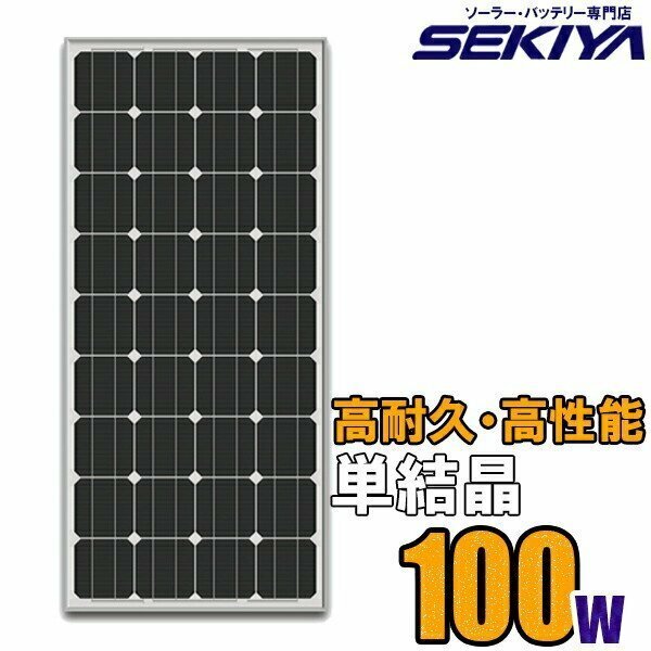 高耐久25年 高効率 低照度でも使える 単結晶 ソーラーパネル 100W 18V ソーラー 蓄電池 の専門店 サポート完全無料 SEKIYA