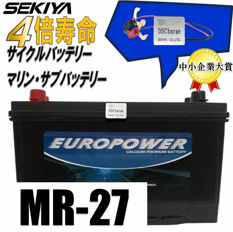 劣化防止パルス付 マリン キャンピングカーサブバッテリー サイクル EP　MR27　ディープサイクルバッテリー (ボイジャーM27MF互換) マリン