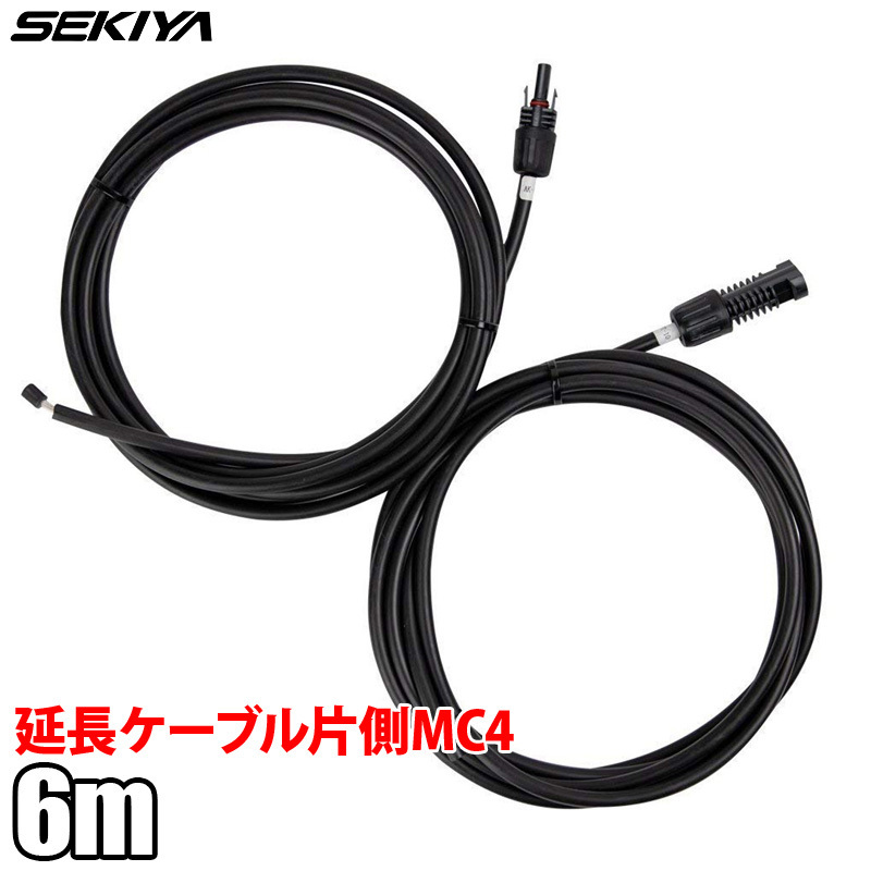 SEKIYAソーラー延長ケーブル 片側MC4付き 12AWG 1ペア 6.09m ソーラーパネルとチャージコントローラ接続用 ソーラーパネル サポート無料