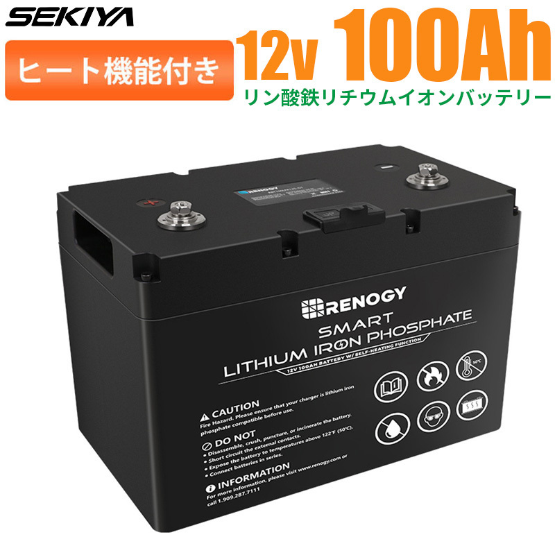 【ヒート機能】リン酸鉄リチウムイオンバッテリー Core LT 12V 100AH 低温時安定 5000回寿命 安全 lifepo4 ディープサイクル BMS SEKIYA