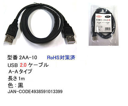 【2AA-10】USBケーブル　A-Aタイプ　USB2.0対応　1m