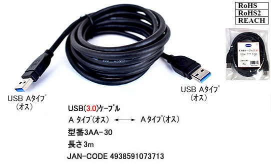 【3AA-30】USB 3.0 ケーブル 3m A-Aタイプ(オス/オス)