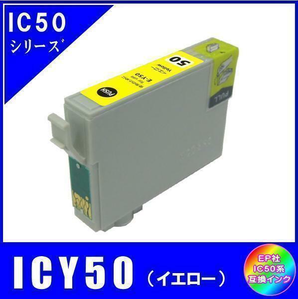 ICY50 エプソン 互換インク イエロー ICチップ付 単品販売 メール便発送