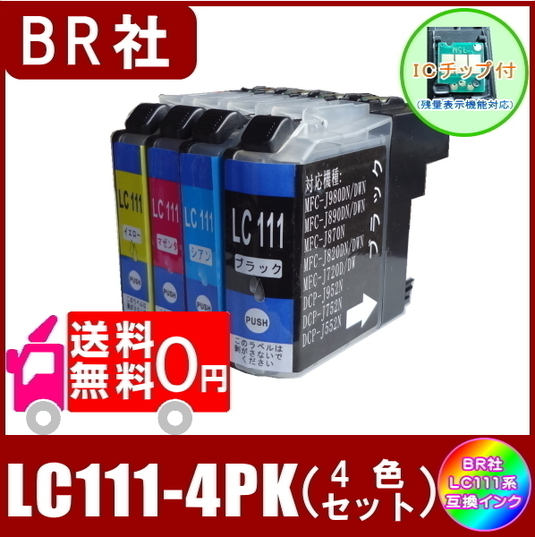 LC111-4PK ブラザー LC111 互換インク 4色セット ( BK/C/M/Y ) ICチップ付 メール便 送料無料