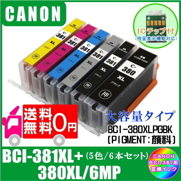 BCI-381XL+380XL/6MP キャノン 互換インク 大容量タイプ 6色マルチパックメール便 送料無料