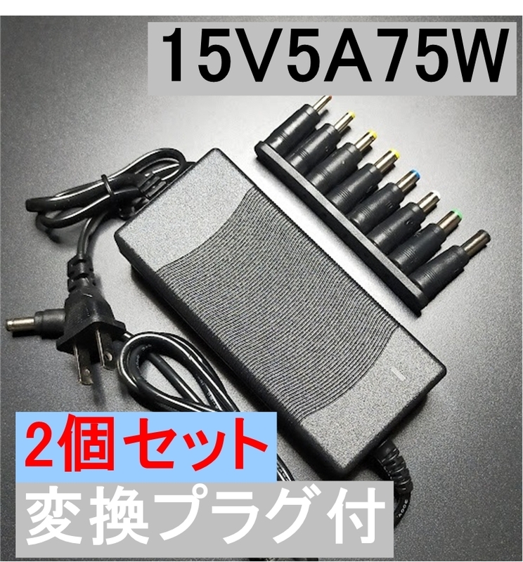 2個セット 変換プラグ付 15V5A 75W ACアダプター プラグサイズ5.5×2.5/2.1mm （15V 2.5A 2A 1.5A 1A) AC/DCアダプター スイッチング電源,