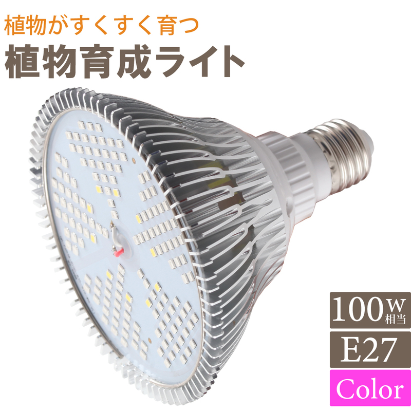 植物育成ライト E27 100W相当 LED150個 LED ピンク 植物 育つ ライト 植物育成 観葉植物 多肉植物 水耕栽培 ledライト 電球 室内栽培