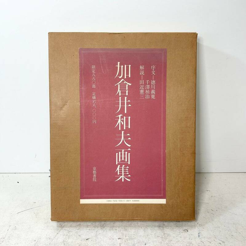 D50▲希少 加倉井和夫 画集 限定880部 京都書院 作品集 昭和レトロ 当時物 古書 美術書 伝統工芸 古美術