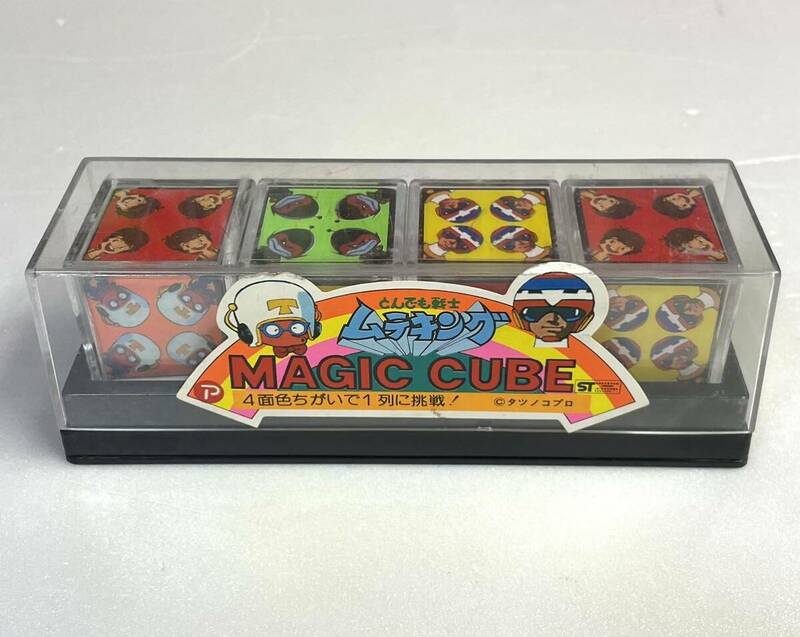 昭和レトロ 当時物 立体パズル とんでも戦士 ムテキング マジックキューブ 未使用 経年保管品 検・ルービックキューブ パズルコレクター