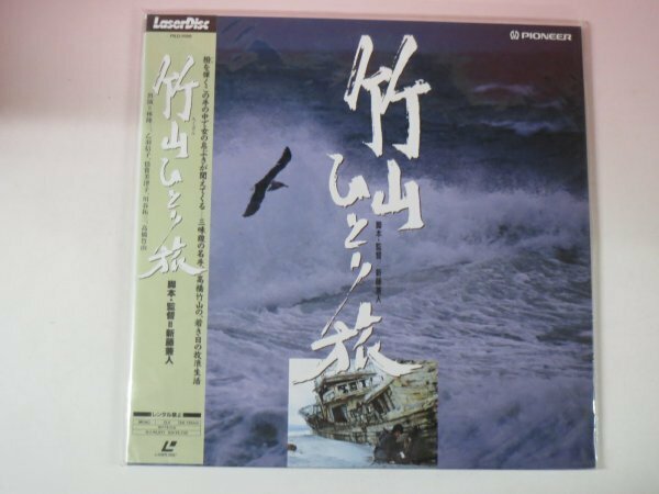 67617■未開封品　ＬＤ 竹山ひとり旅 高橋竹山　津軽三味線　