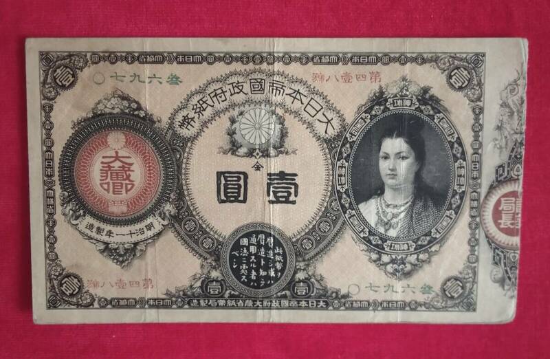 日本の紙幣 神功皇后1円札