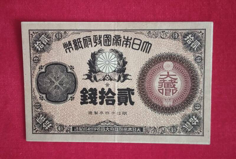  紙幣 大蔵卿20銭 極美品 ?