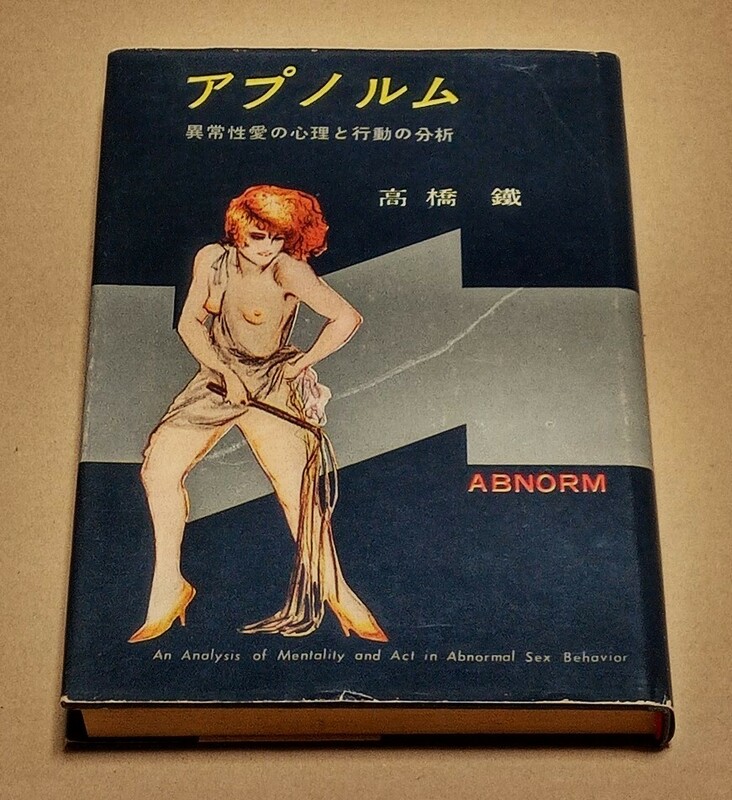 【即決】●高橋鐵『アプノルム　異常性愛の心理と行動の分析』●昭和35年9月発行●あまとりあ社●高橋鉄●高橋鐡