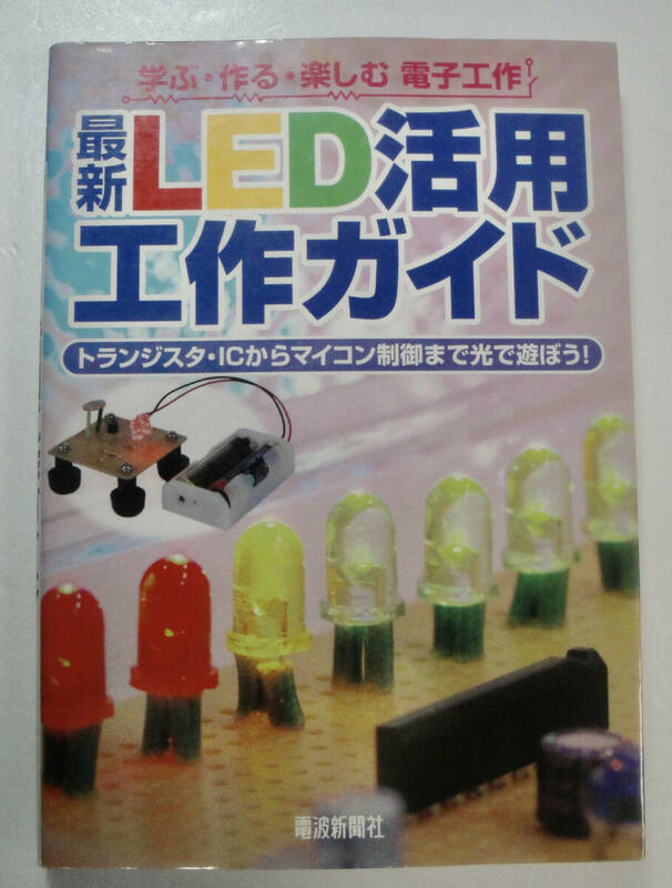 LED活用工作ガイド　トランジスタ・IC/マイコン制御まで・・　電子工作