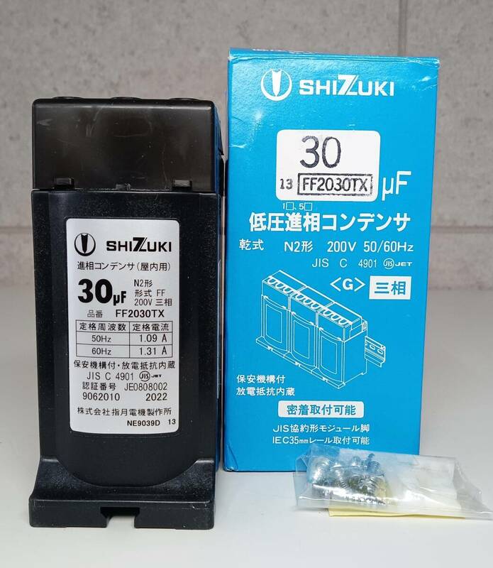 SHIZUKI 30μF 低圧進相コンデンサ　乾式　N2形三相　200V 50/60Hz　4箱　未使用